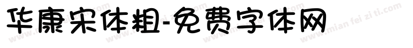 华康宋体粗字体转换