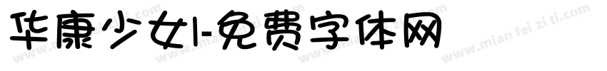 华康少女1字体转换