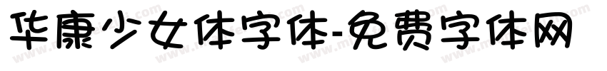 华康少女体字体字体转换
