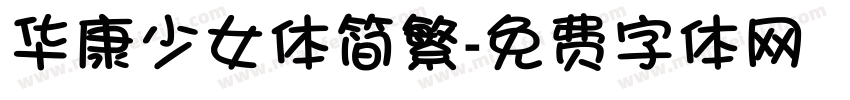 华康少女体简繁字体转换