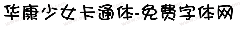 华康少女卡通体字体转换