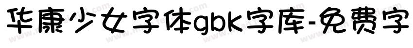 华康少女字体gbk字库字体转换