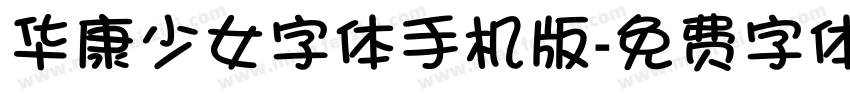 华康少女字体手机版字体转换