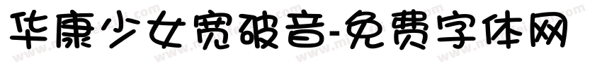 华康少女宽破音字体转换