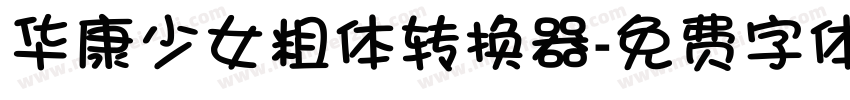 华康少女粗体转换器字体转换