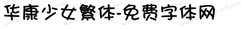 华康少女繁体字体转换