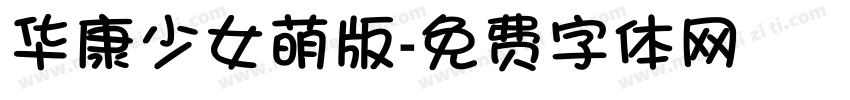 华康少女萌版字体转换