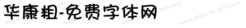 华康粗字体转换