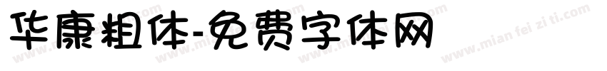 华康粗体字体转换