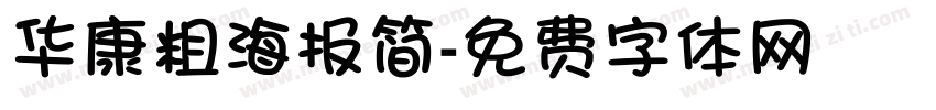 华康粗海报简字体转换