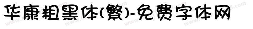 华康粗黑体(繁)字体转换