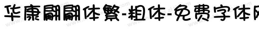华康翩翩体繁-粗体字体转换