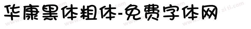 华康黑体粗体字体转换