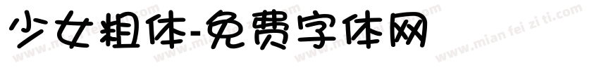 少女粗体字体转换