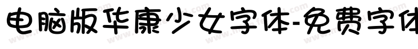 电脑版华康少女字体字体转换