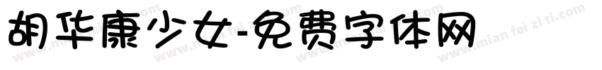 胡华康少女字体转换