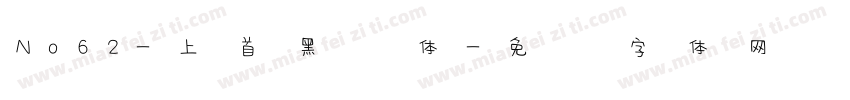 No62-上首黑风体字体转换