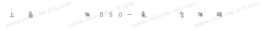 上首悦风体050字体转换