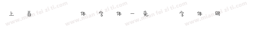上首悦风体字体字体转换