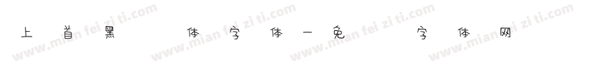 上首黑风体字体字体转换
