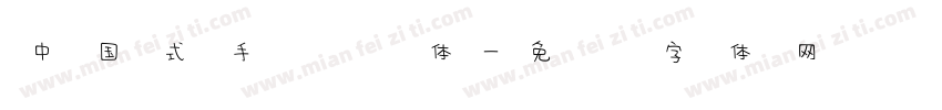 中国式手写风体字体转换