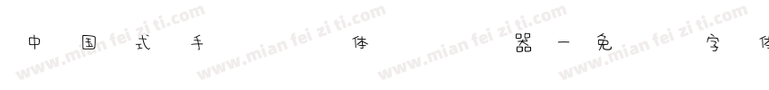 中国式手写风体转换器字体转换