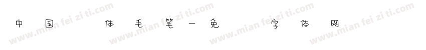 中国风体毛笔字体转换