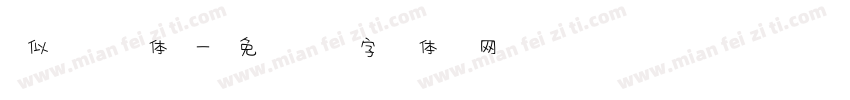 似风体字体转换