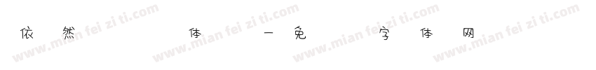 依然侠风体简字体转换