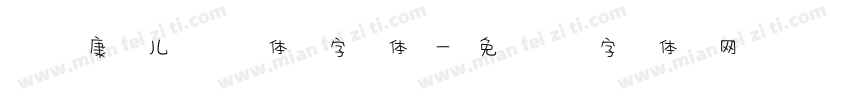 华康儿风体字体字体转换
