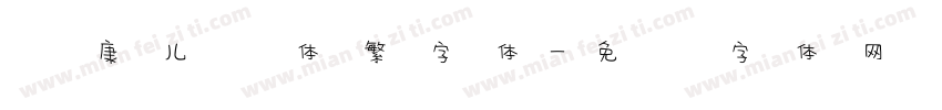 华康儿风体繁字体字体转换