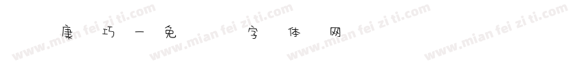 华康巧字体转换