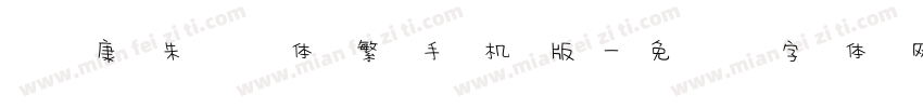 华康朱风体繁手机版字体转换