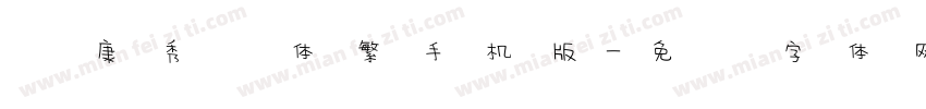 华康秀风体繁手机版字体转换