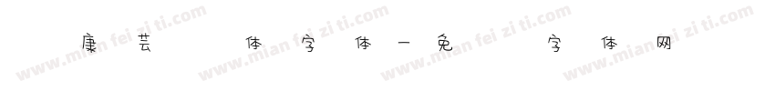 华康芸风体字体字体转换