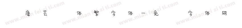 华康芸风体繁字体字体转换