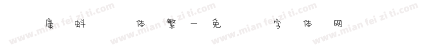 华康蚪风体繁字体转换