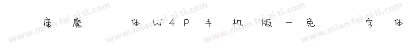 华康魔风体W4P手机版字体转换