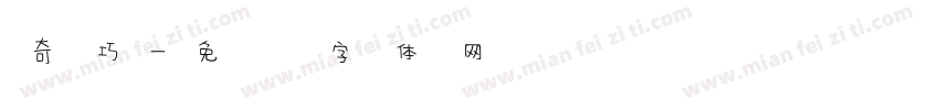 奇巧字体转换