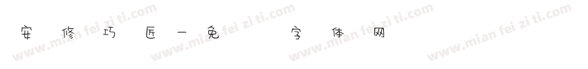 安修巧匠字体转换