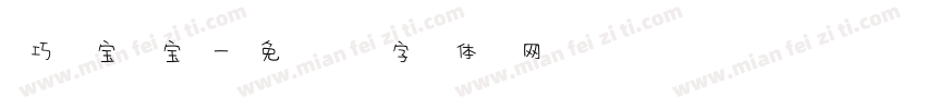 巧宝宝字体转换