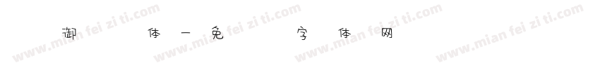 灵御风体字体转换