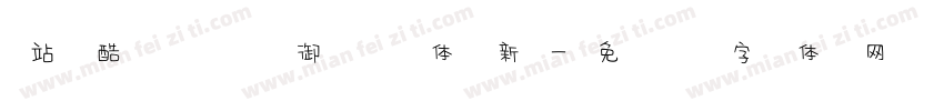 站酷鸿远御风体新字体转换