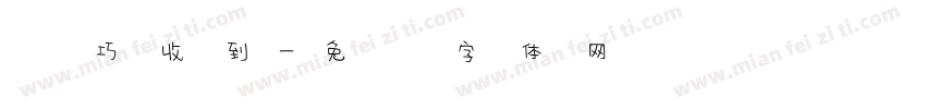顾巧收到字体转换