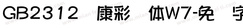 GB2312华康彩带体W7字体转换
