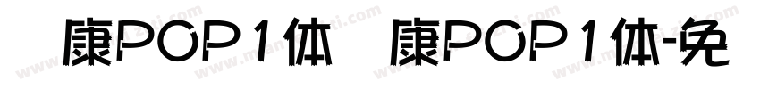 华康POP1体华康POP1体字体转换