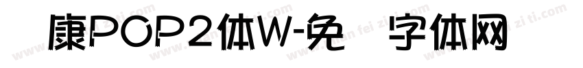 华康POP2体W字体转换