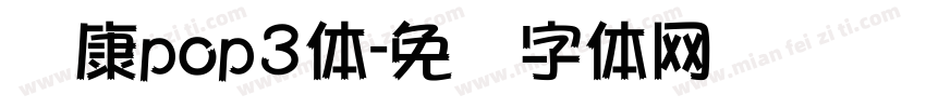 华康pop3体字体转换