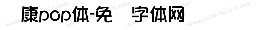 华康pop体字体转换