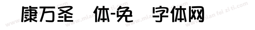 华康万圣节体字体转换
